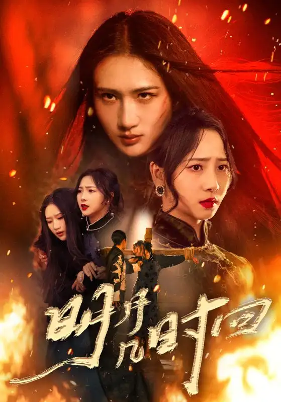 短剧《明月几时回》完整版免费观看全集