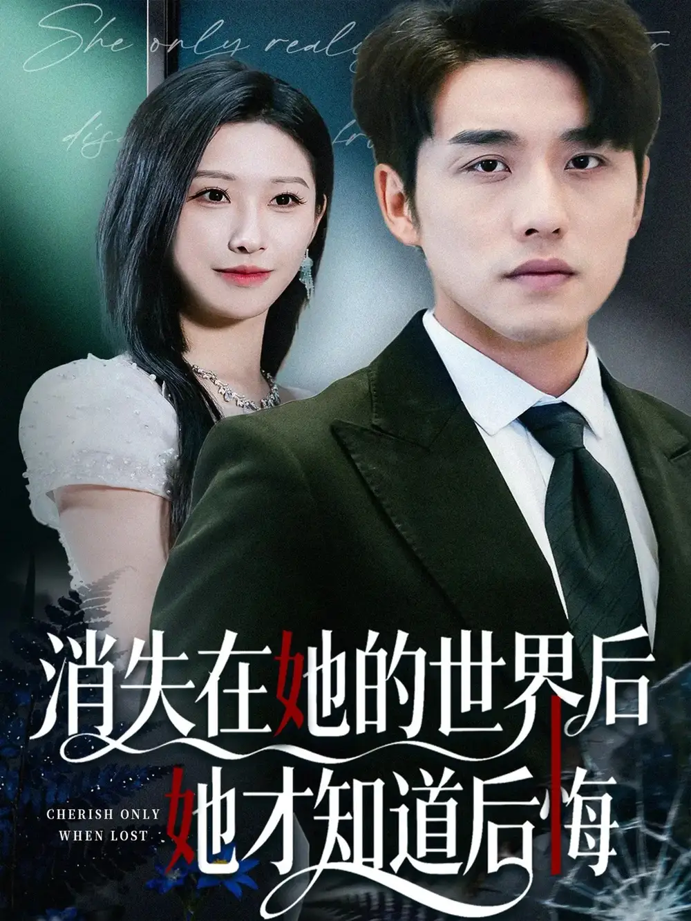 短剧《消失在她的世界后她才知道后悔》完整版免费观看全集