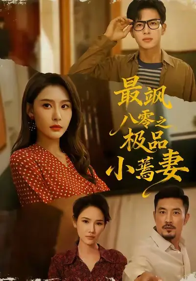 短剧《最飒八零之极品小蔫妻》完整版免费观看全集