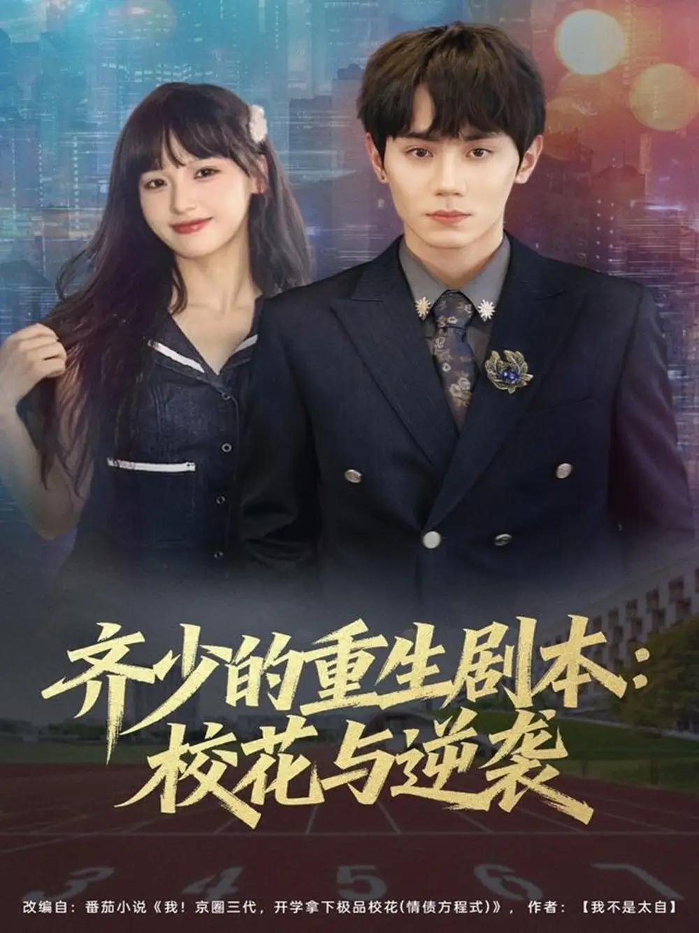 短剧《齐少的重生剧本校花与逆袭》完整版免费观看全集