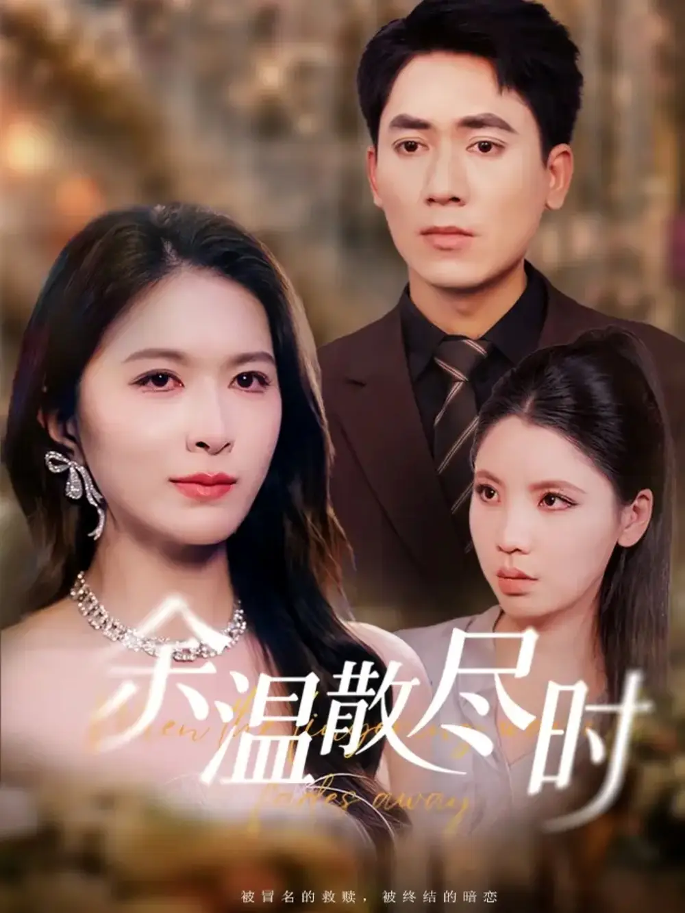 短剧《余温散尽时》完整版免费观看全集