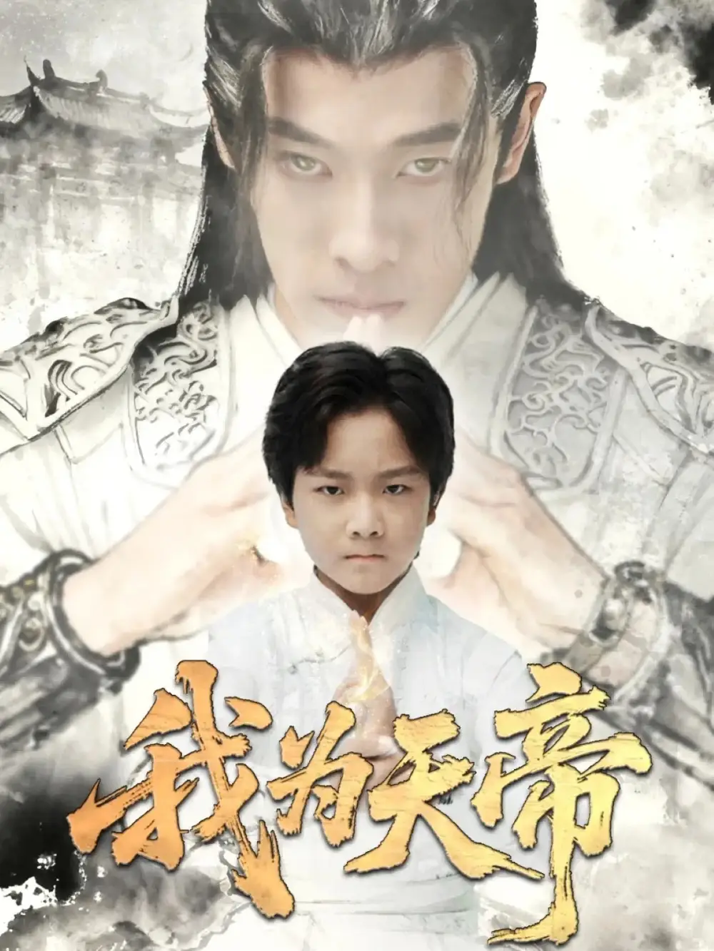 短剧《我为天帝》完整版免费观看全集