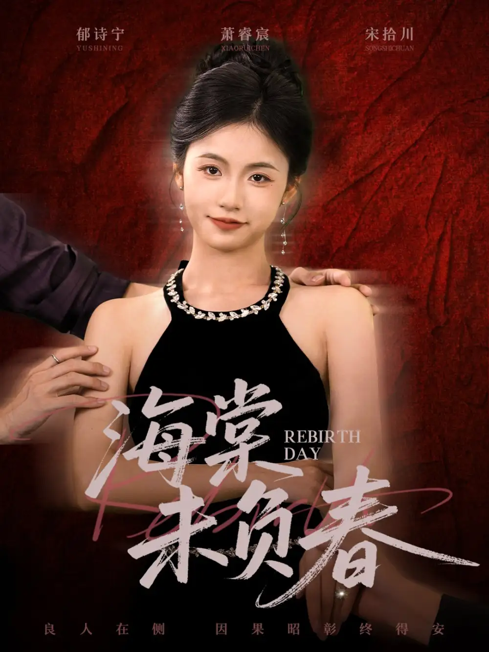 短剧《海棠未负春》完整版免费观看全集