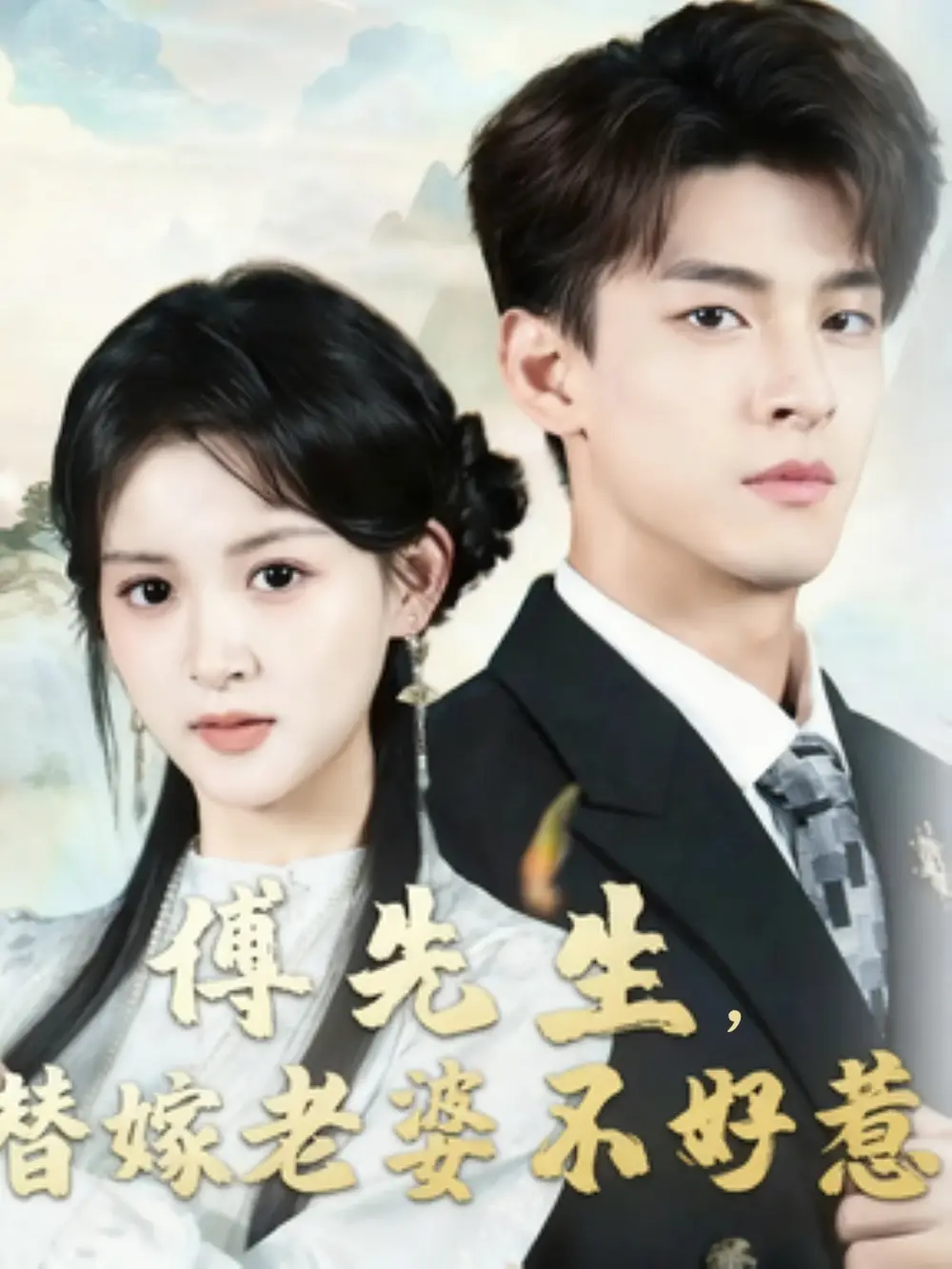 短剧《傅先生替嫁老婆不好惹》完整版免费观看全集