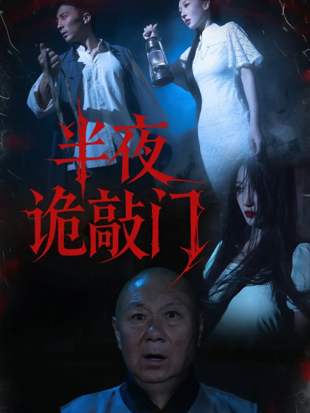 短剧《半夜诡敲门》完整版免费观看全集