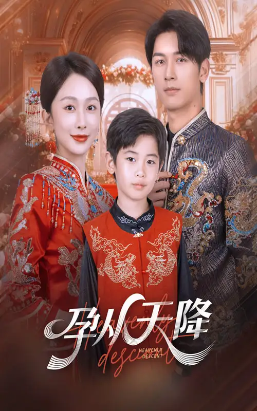 短剧《孕从天降》完整版免费观看全集