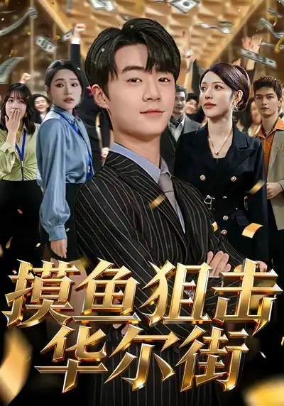 短剧《摸鱼狙击华尔街》完整版免费观看全集