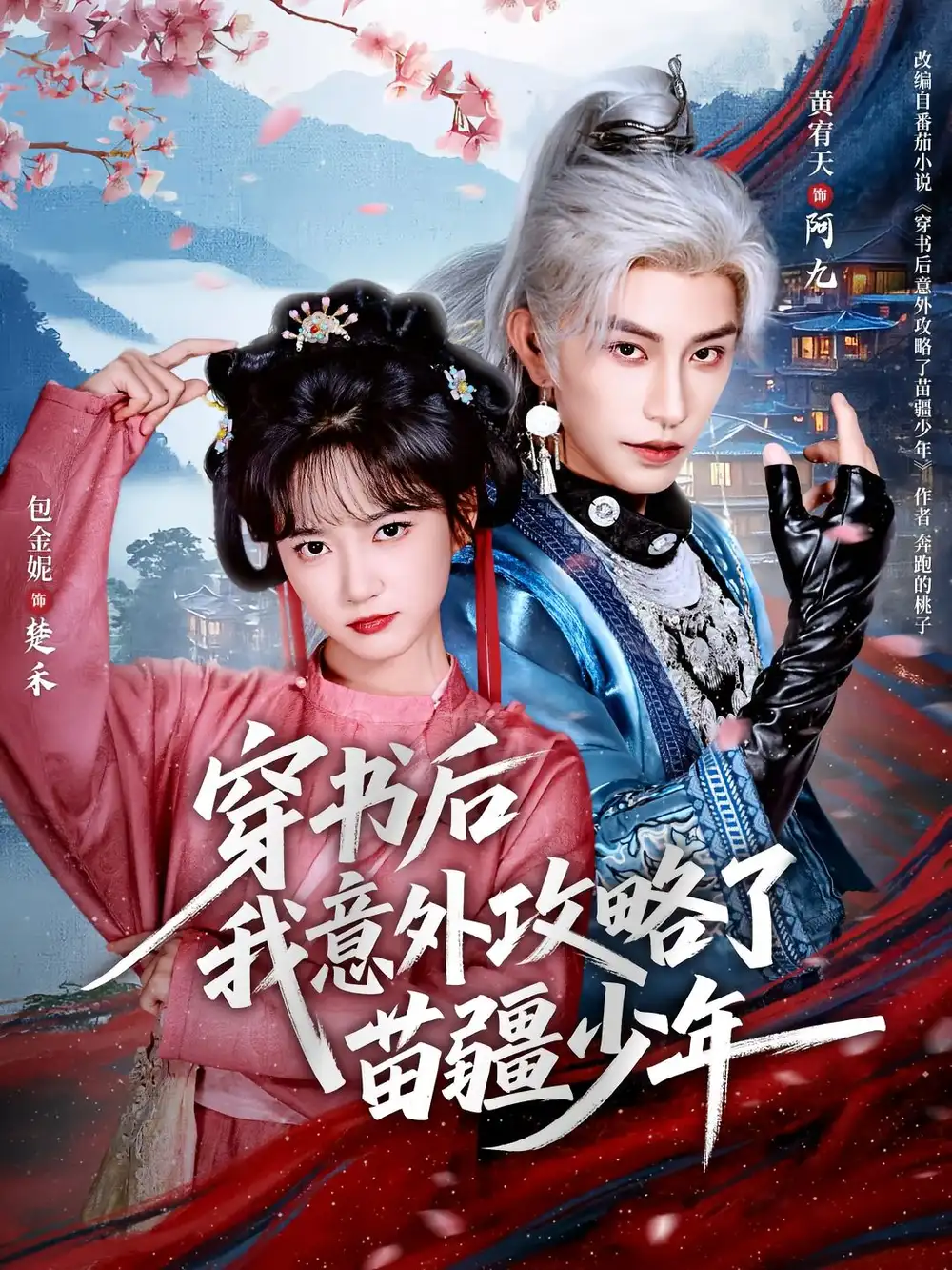 短剧《穿书后我意外攻略了苗疆少年》完整版免费观看全集