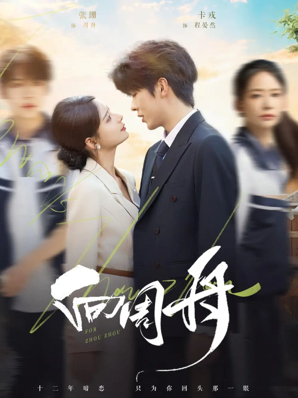 短剧《向周舟》完整版免费观看全集