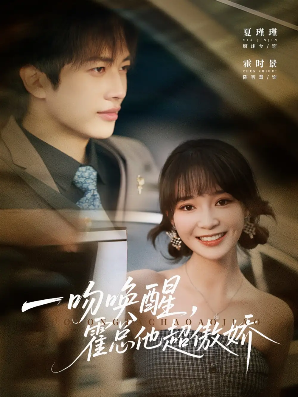 短剧《一吻唤醒霍总他超傲娇》完整版免费观看全集