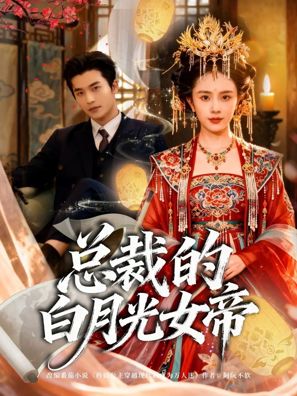 短剧《总裁的白月光女帝》完整版免费观看全集