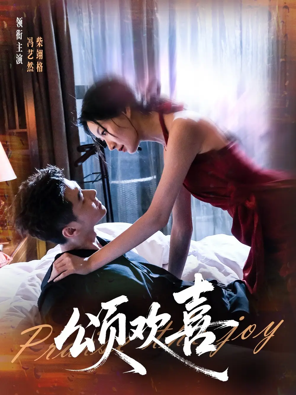 短剧《颂欢喜》完整版免费观看全集