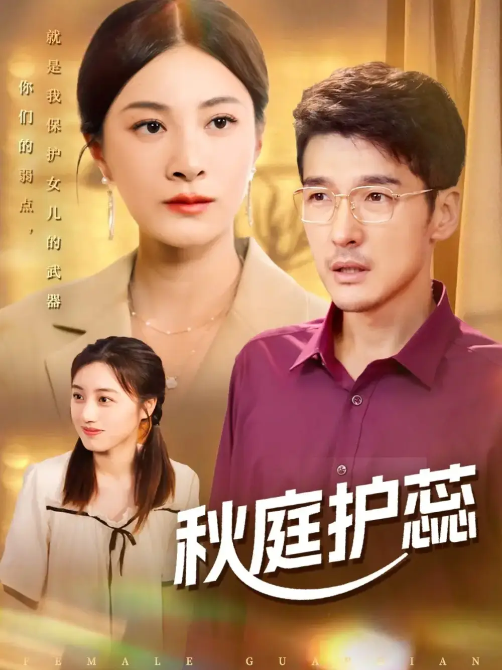 短剧《秋庭护蕊》完整版免费观看全集