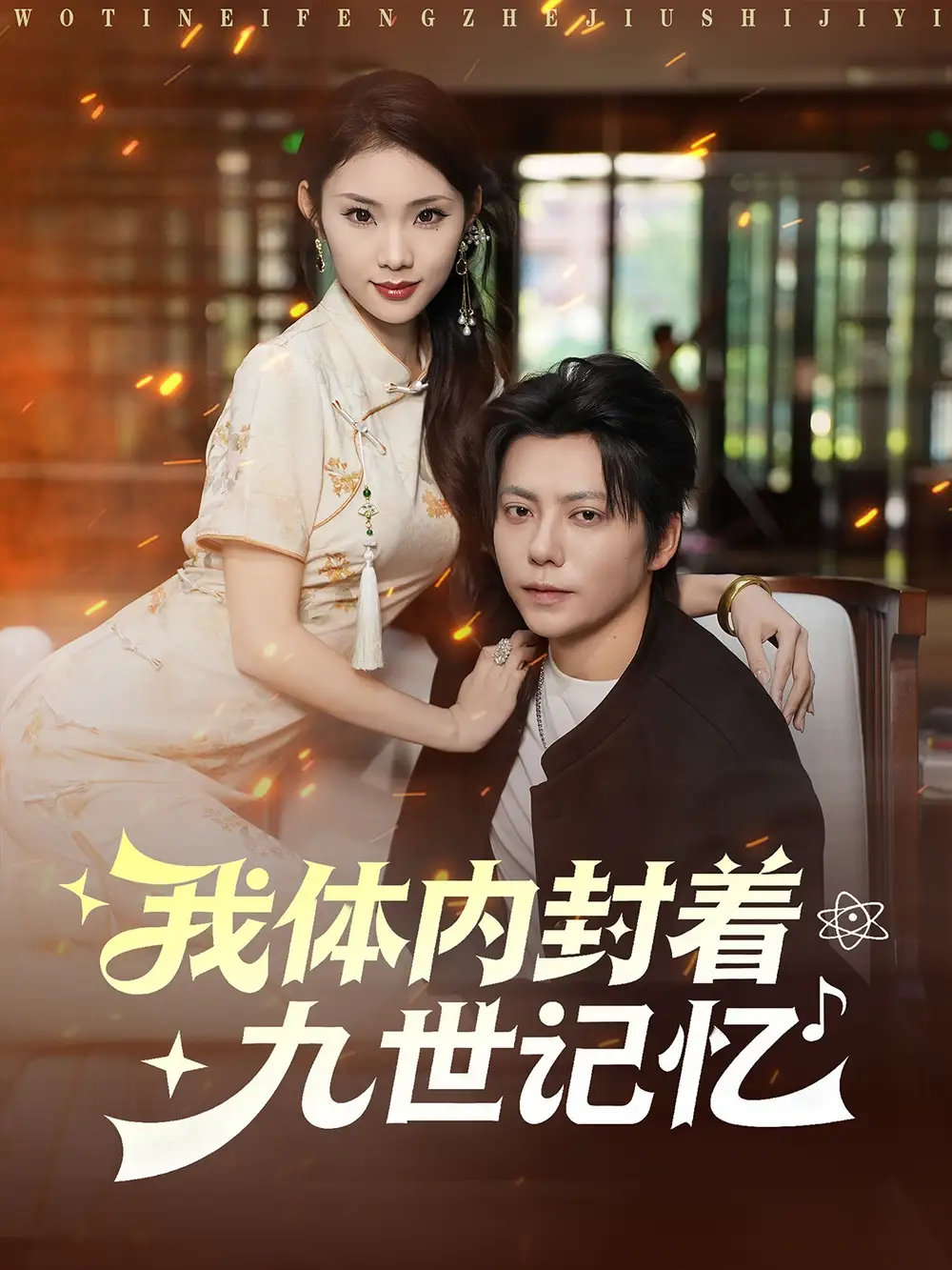 短剧《我体内封着九世记忆》完整版免费观看全集