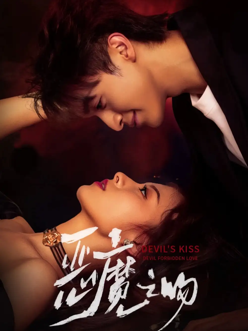 短剧《恶魔之吻》完整版免费观看全集