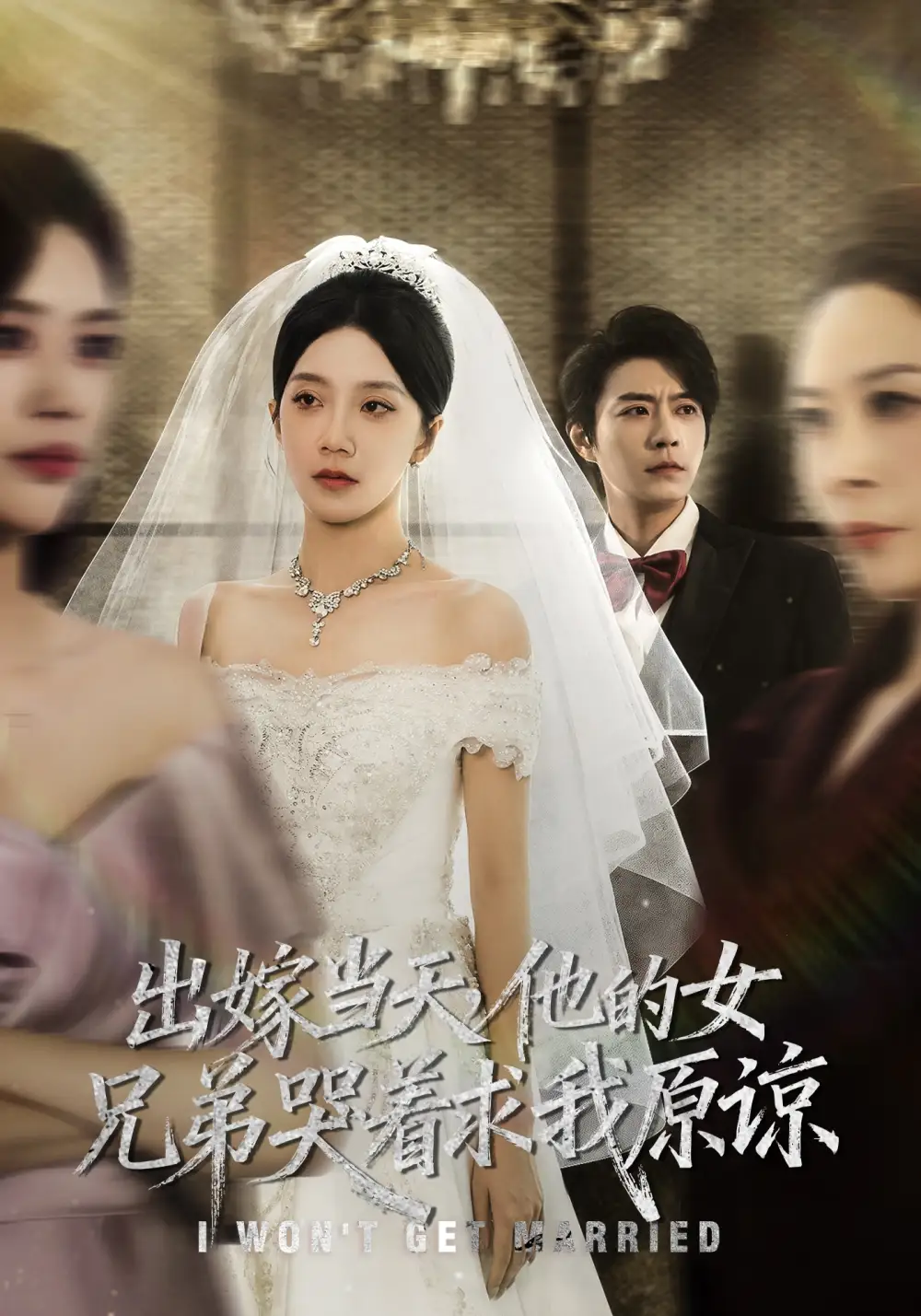 短剧《出嫁当天他的女兄弟哭着求我原谅》完整版免费观看全集