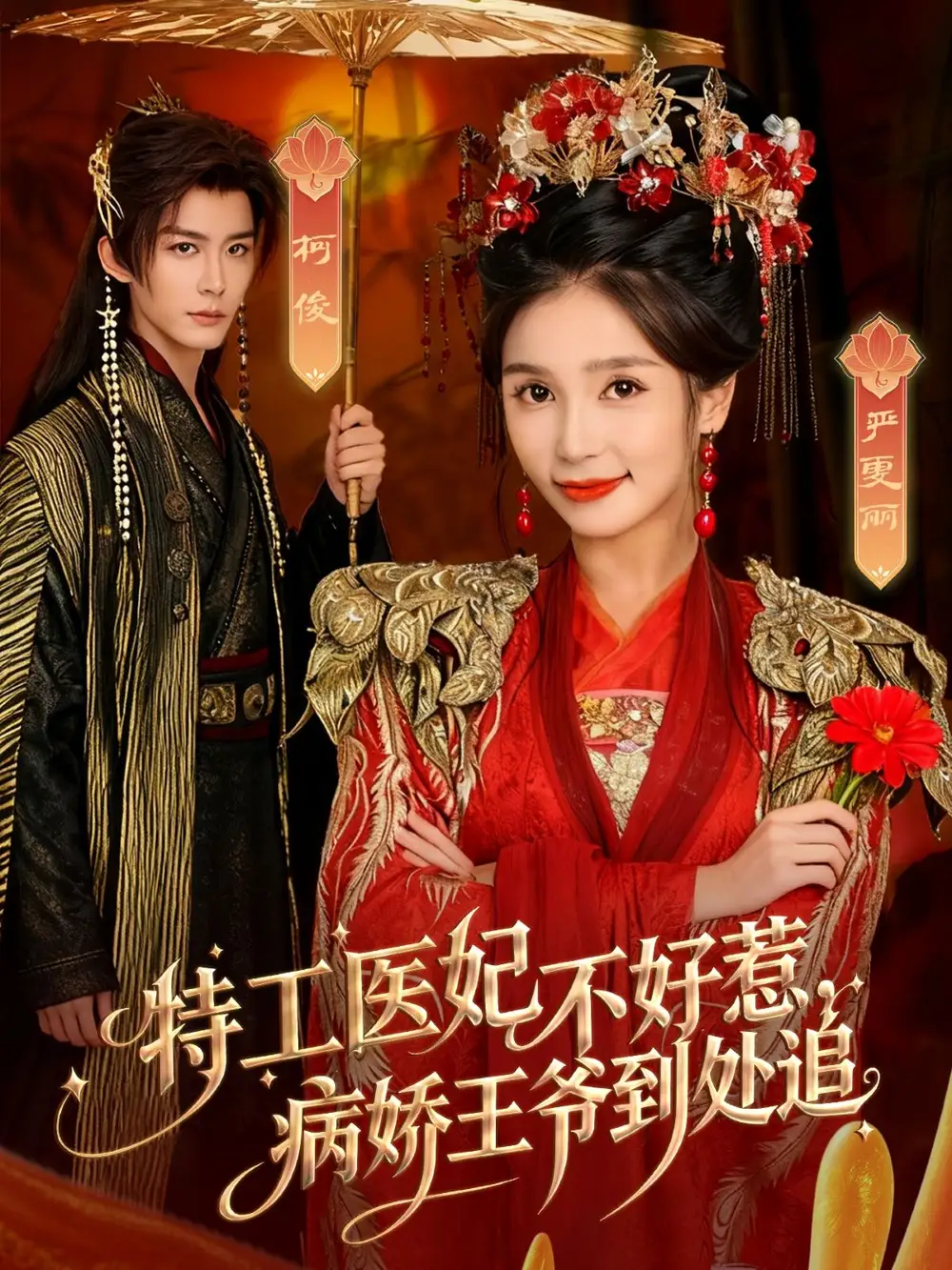 短剧《特工医妃不好惹，病娇王爷到处追》完整版免费观看全集