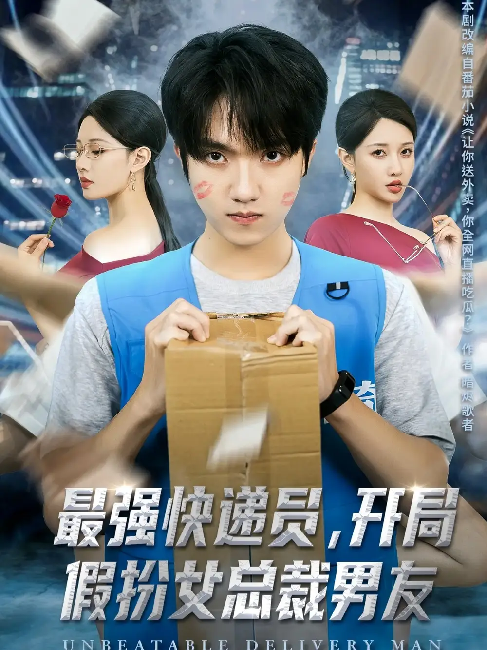 短剧《最强快递员，开局假扮女总裁男友》完整版免费观看全集