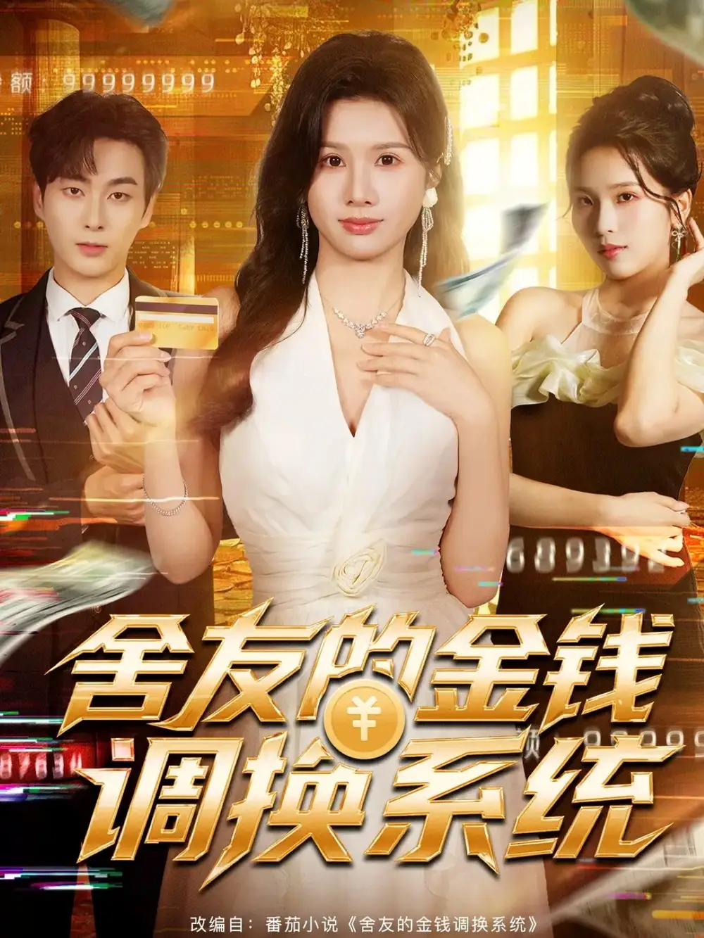 短剧《舍友的金钱调换系统》完整版免费观看全集