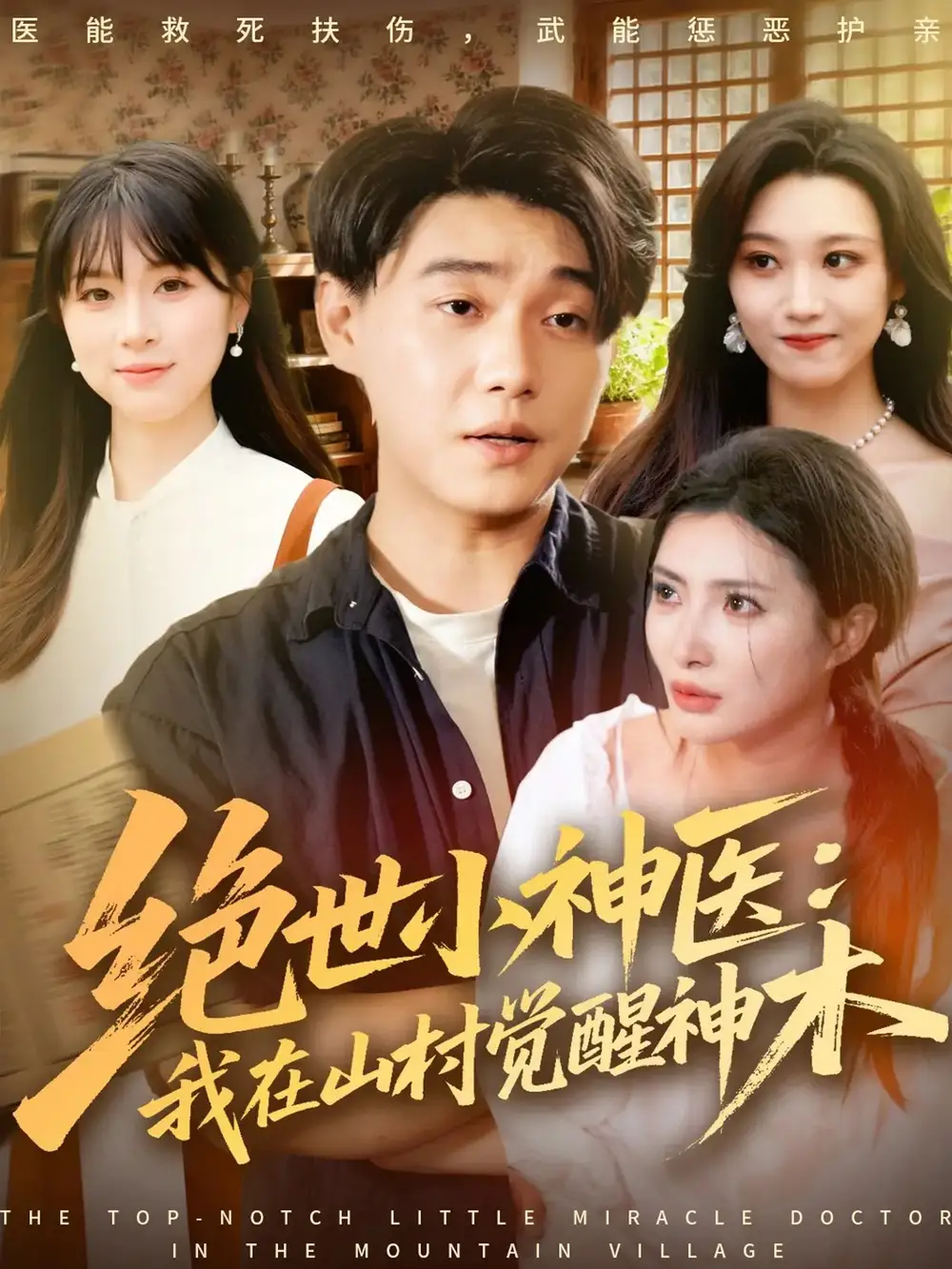 短剧《绝世小神医：我在山村觉醒神木》完整版免费观看全集