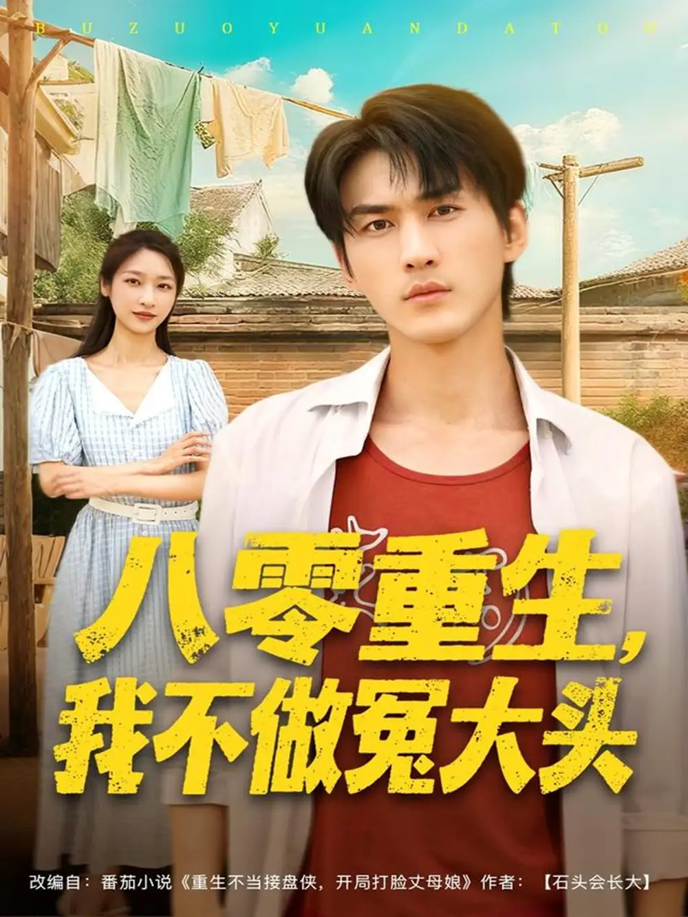 短剧《八零重生我不做冤大头》完整版免费观看全集