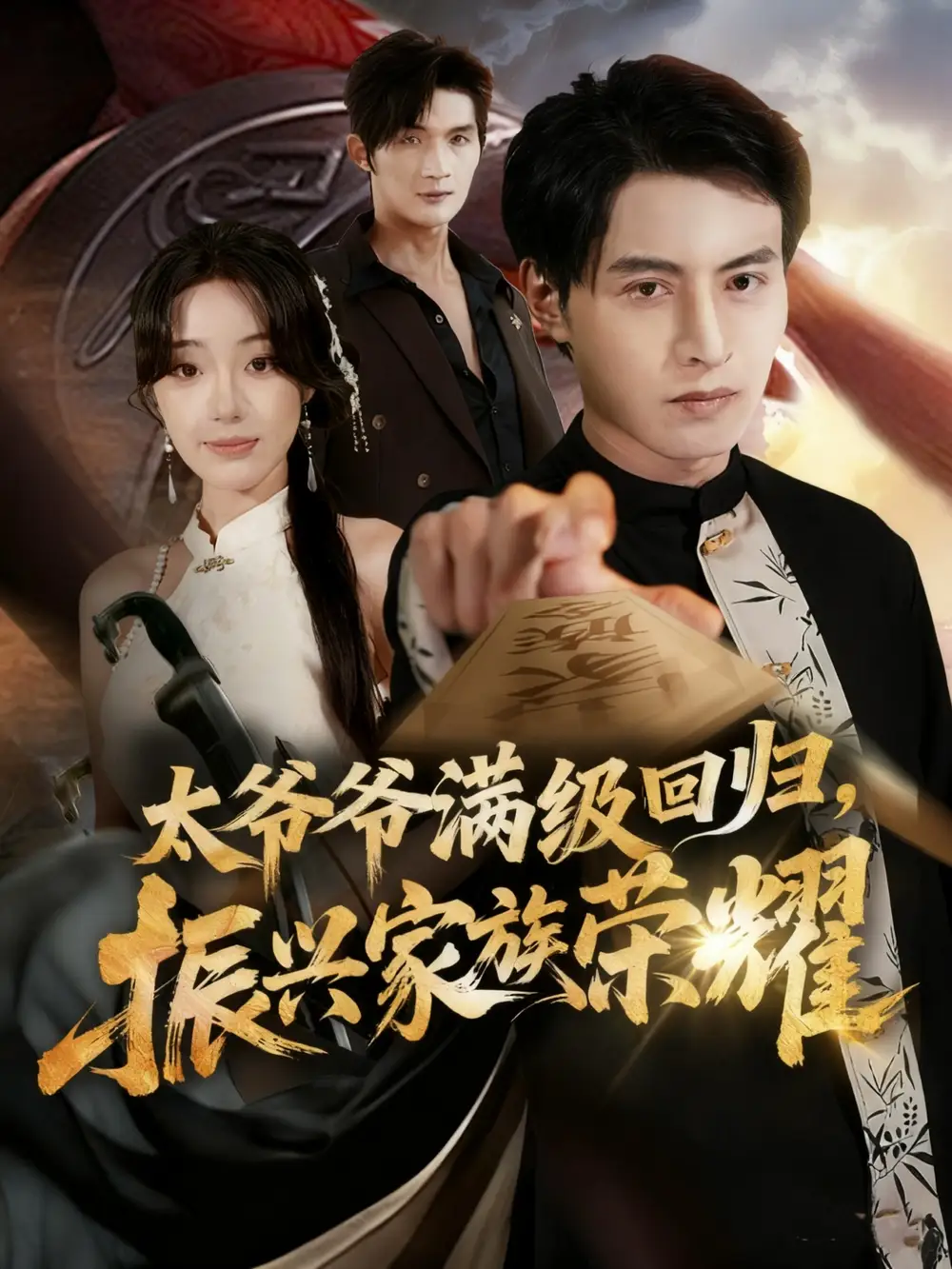 短剧《满级太爷爷回归振兴家族荣耀＆太爷爷满级回归振兴家族荣耀》完整版免费观看全集