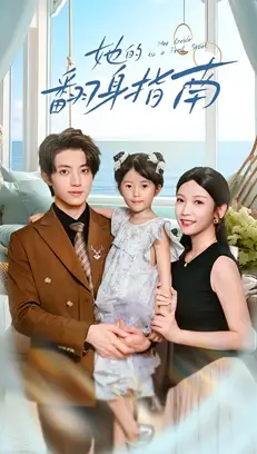 短剧《她的翻身指南》完整版免费观看全集