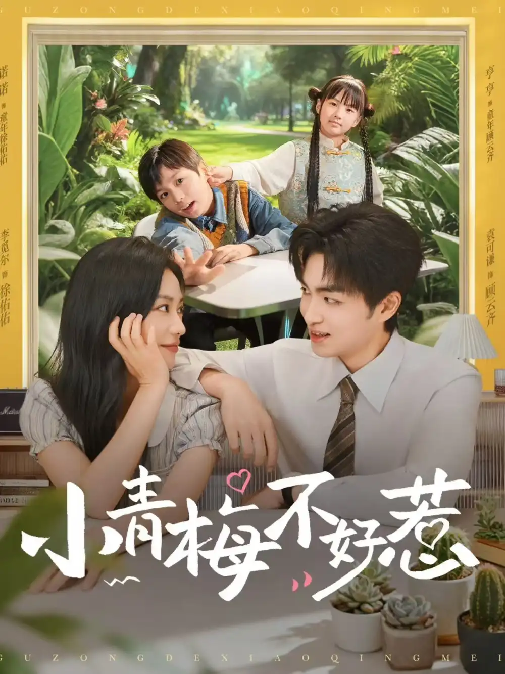 短剧《小青梅不好惹》完整版免费观看全集