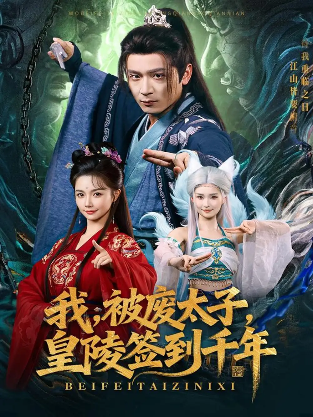 短剧《我被废太子皇陵签到千年》完整版免费观看全集