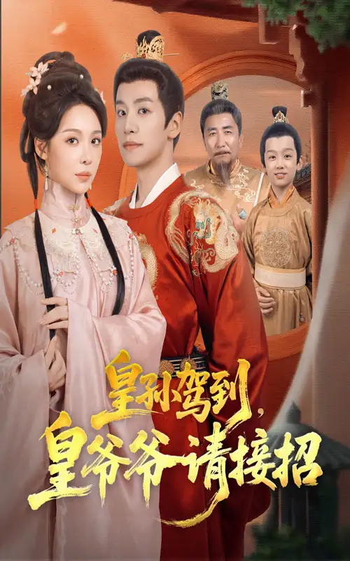短剧《皇孙驾到皇爷爷请接招》完整版免费观看全集