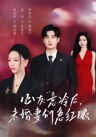 短剧《心灰意冷后未婚妻们急红眼》完整版免费观看全集