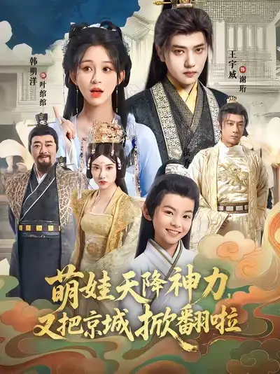 短剧《萌娃天降神力，又把京城掀翻啦》完整版免费观看全集