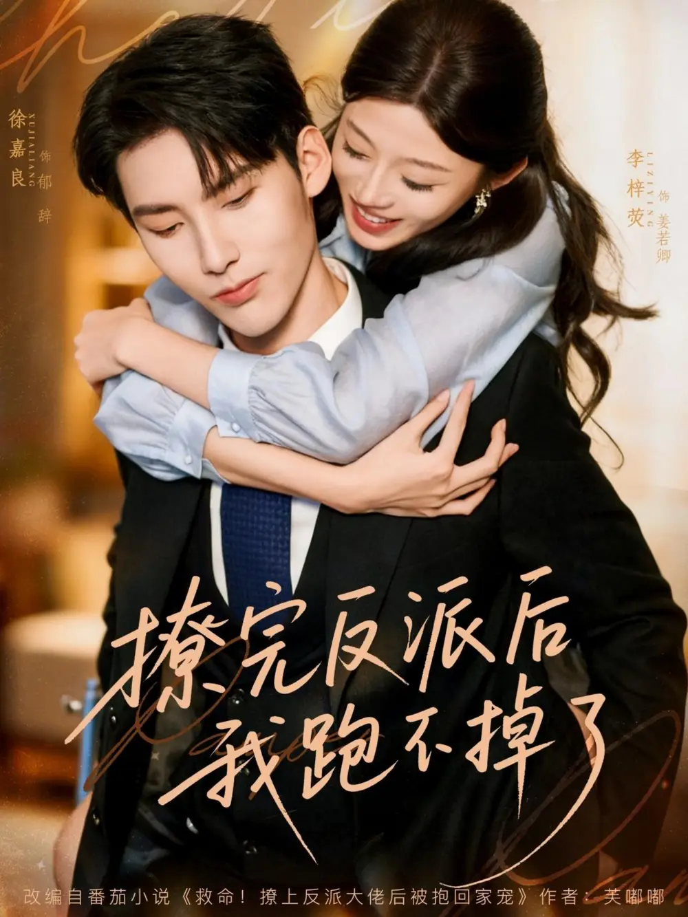 短剧《撩完反派后我跑不掉了》完整版免费观看全集