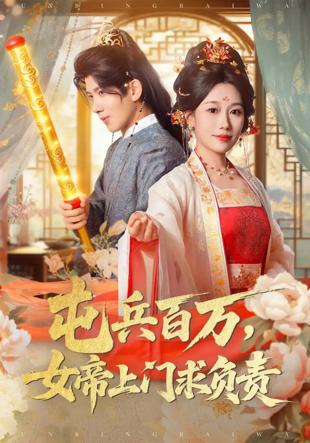 短剧《屯兵百万女帝上门求负责》完整版免费观看全集