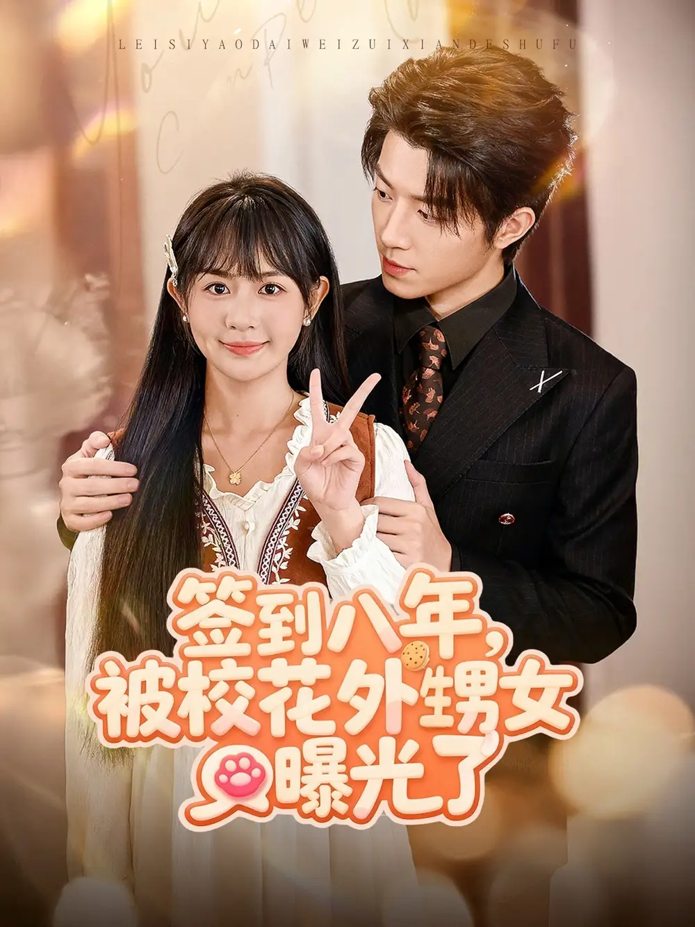 短剧《签到八年，被校花外甥女曝光了》完整版免费观看全集