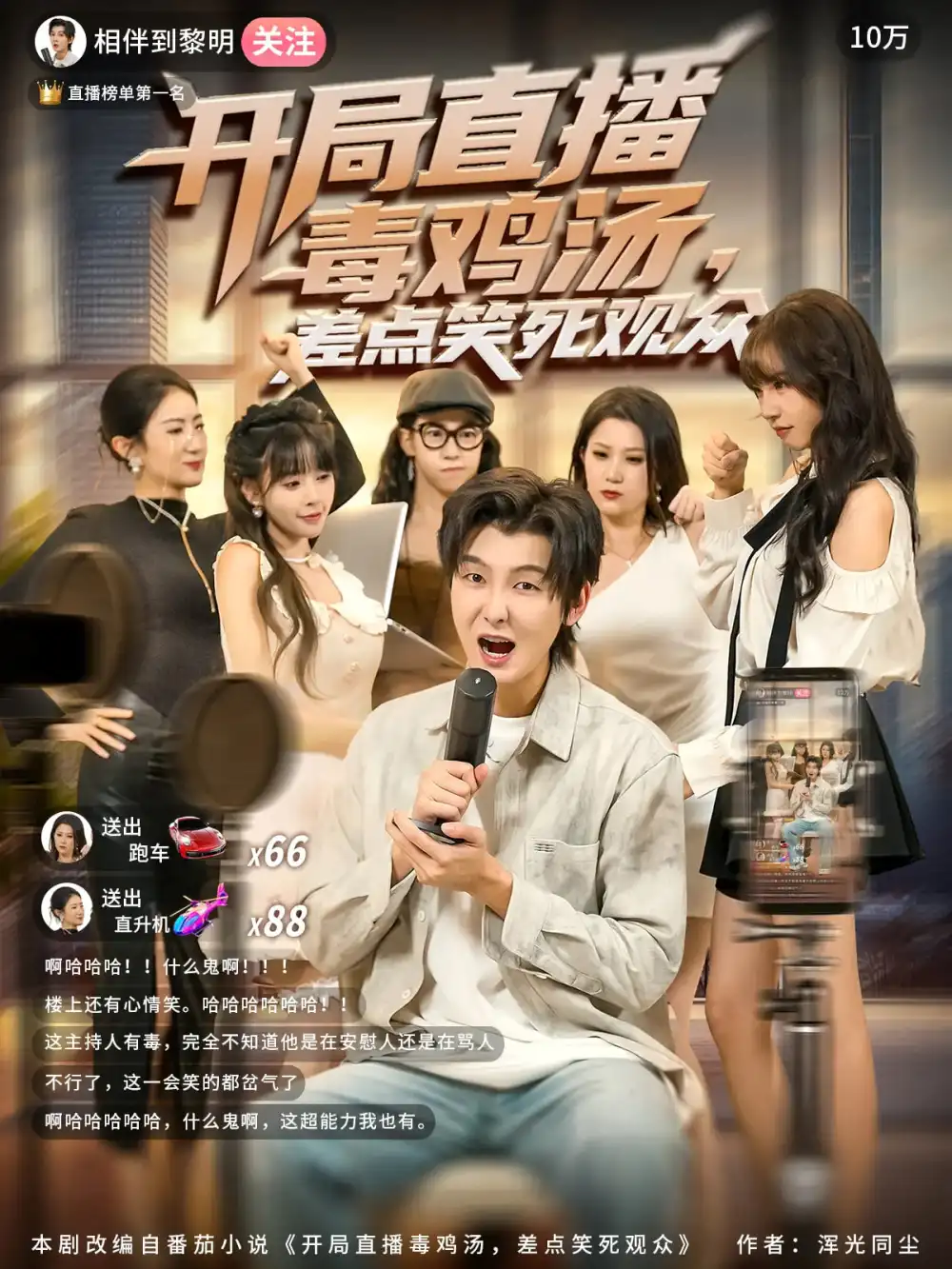 短剧《开局直播毒鸡汤差点笑死观众》完整版免费观看全集