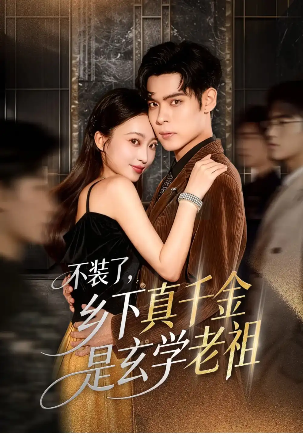 短剧《不装了乡下真千金是玄学老祖》完整版免费观看全集