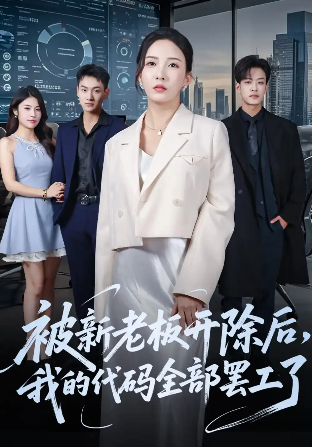 短剧《被新老板开除后我的代码全部罢工了》完整版免费观看全集