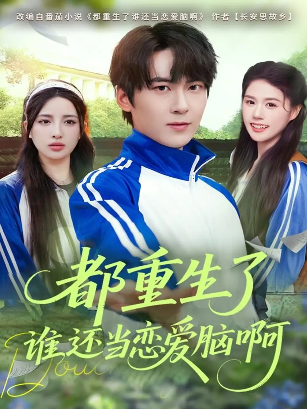 短剧《都重生了谁还当恋爱脑啊》完整版免费观看全集