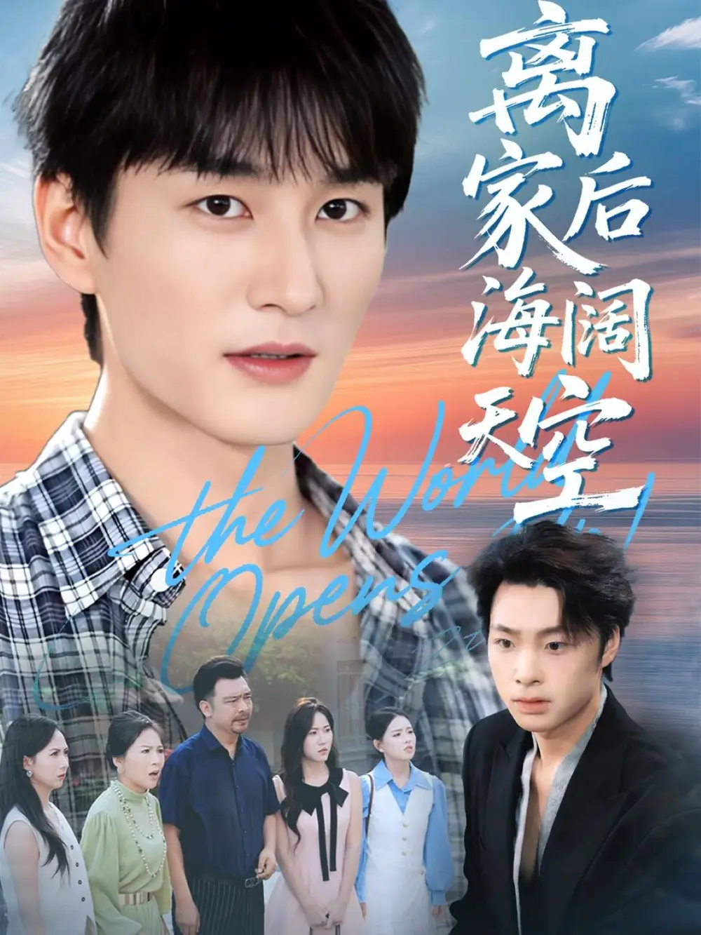 短剧《离家后海阔天空》完整版免费观看全集