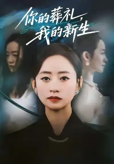 短剧《你的葬礼，我的新生》完整版免费观看全集