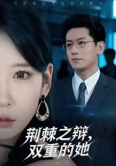 短剧《荆棘之辩，双重的她》完整版免费观看全集