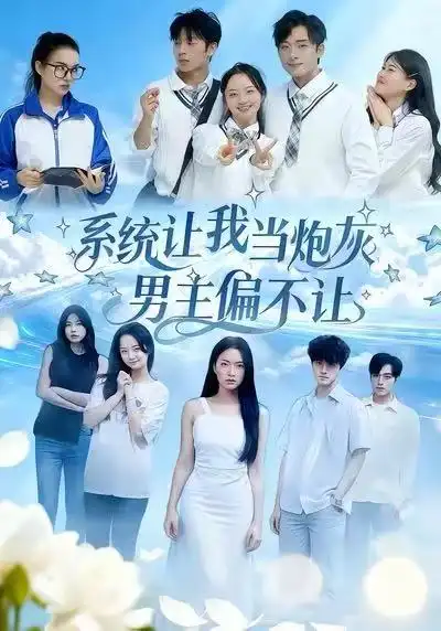 短剧《系统让我当炮灰男主偏不让》完整版免费观看全集