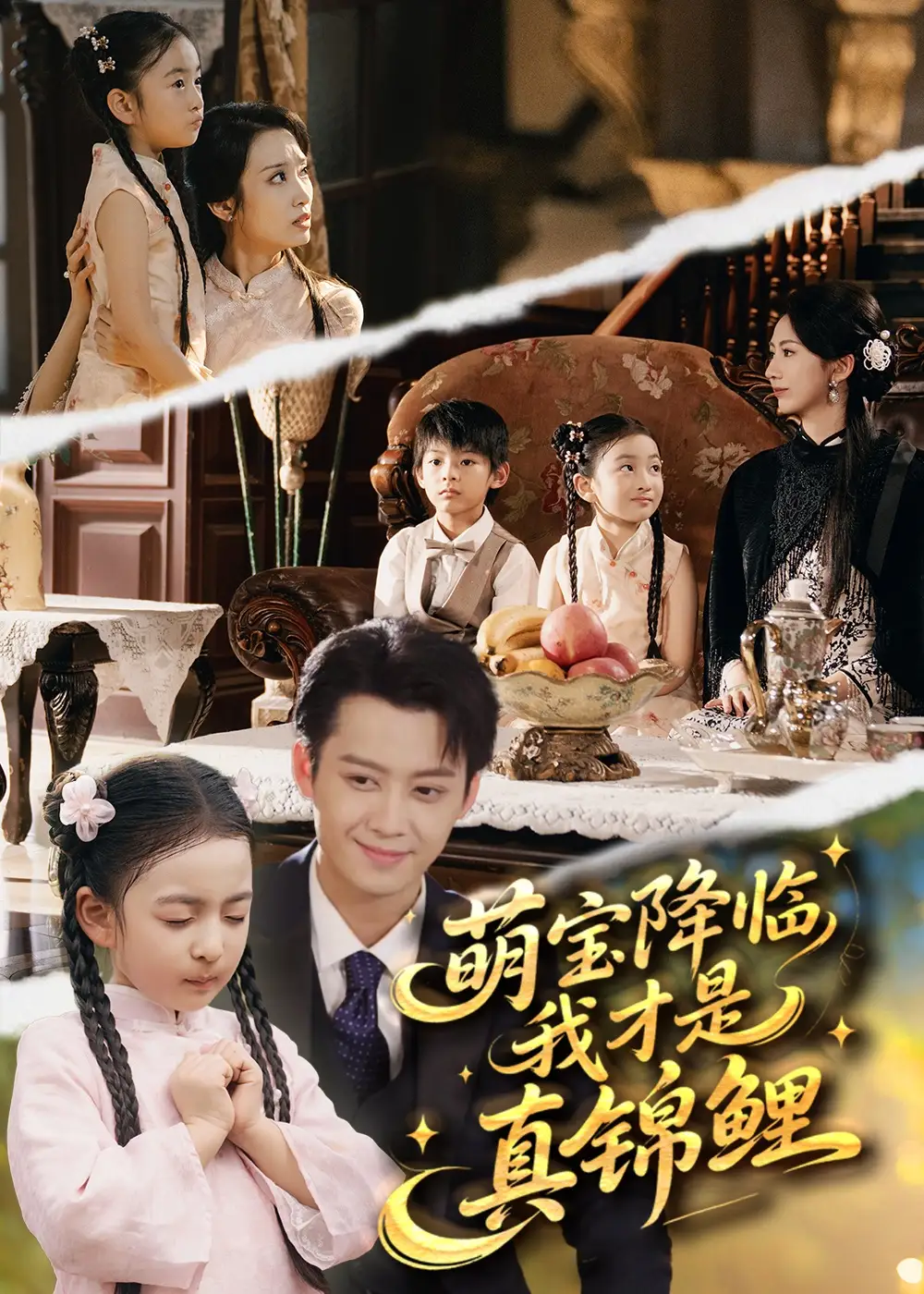 短剧《萌宝降临我才是真锦鲤》完整版免费观看全集