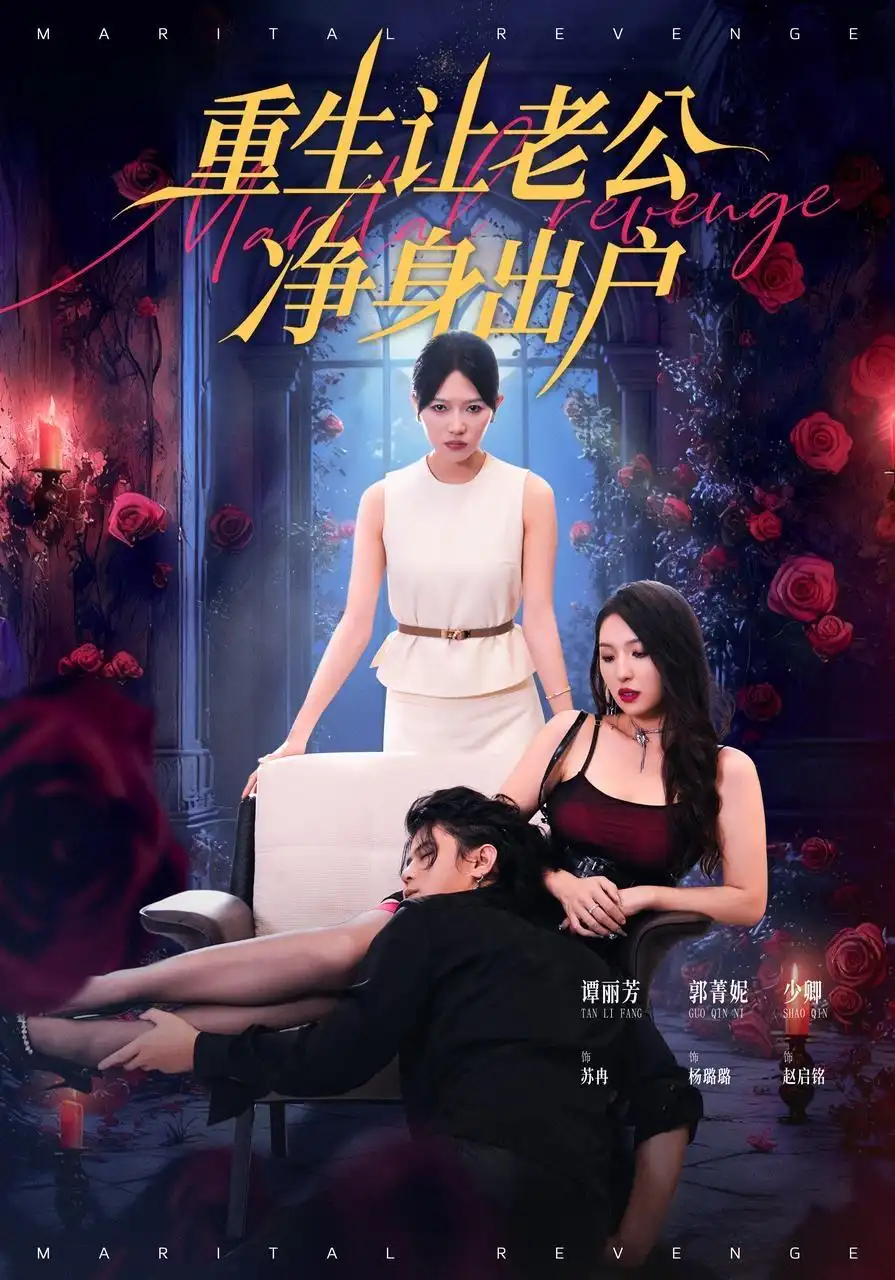 短剧《重生让老公净身出户》完整版免费观看全集