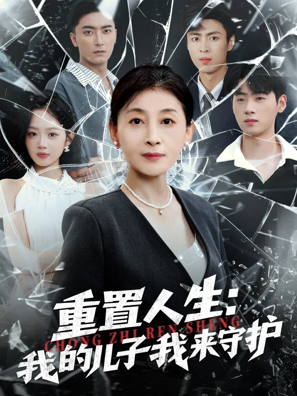 短剧《重生后，婆婆手拿复仇剧本＆重置人生：我的儿子我来守护》完整版免费观看全集