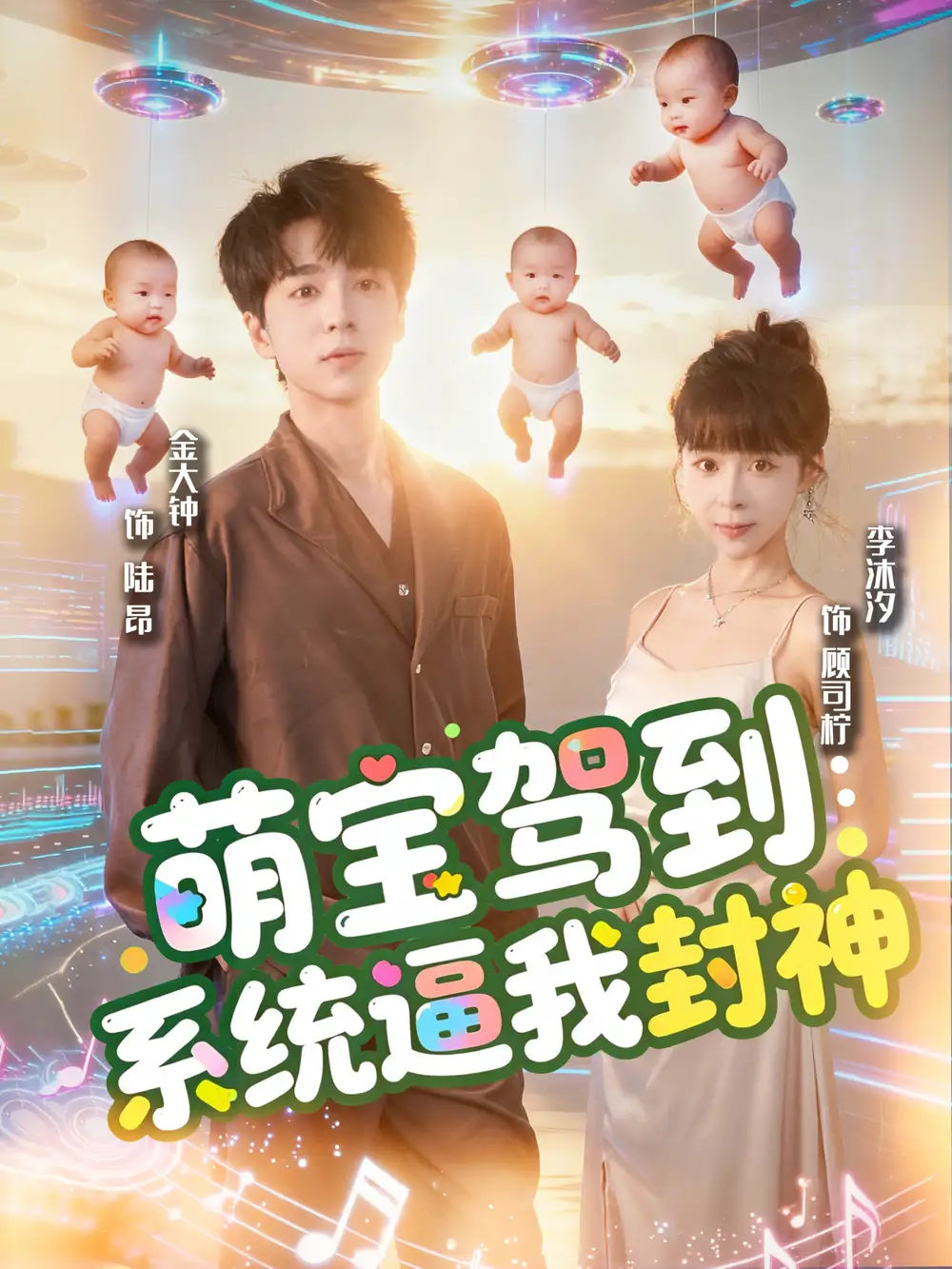 短剧《萌宝驾到系统逼我封神》完整版免费观看全集