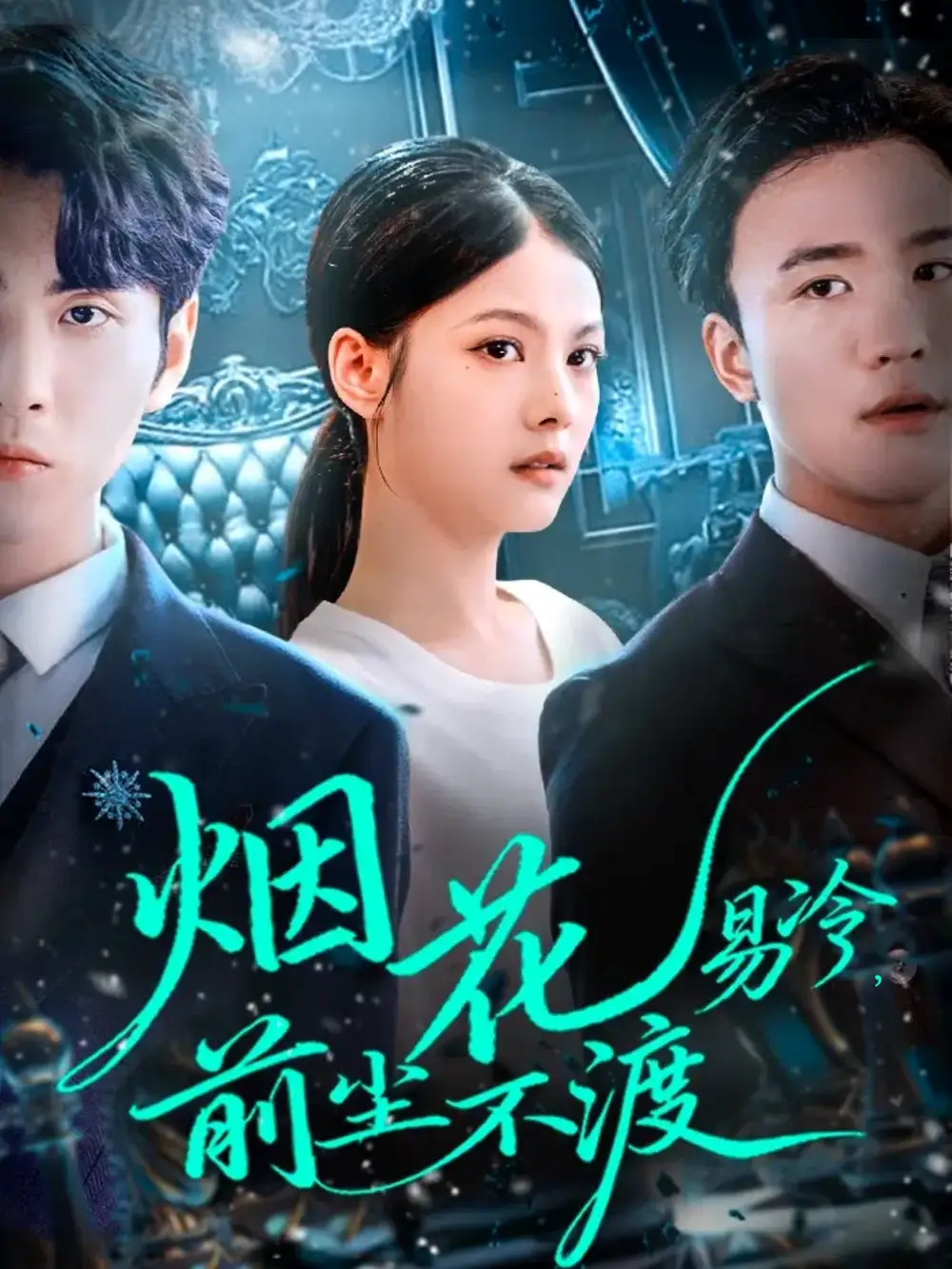 短剧《烟花易冷前尘不渡》完整版免费观看全集