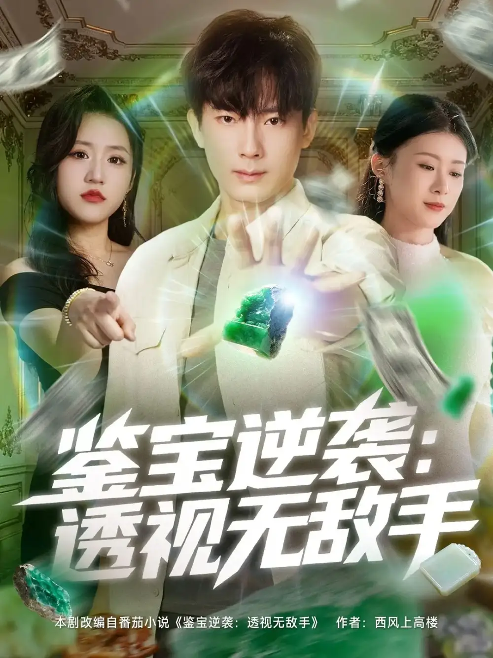 短剧《鉴宝逆袭透视无敌手》完整版免费观看全集