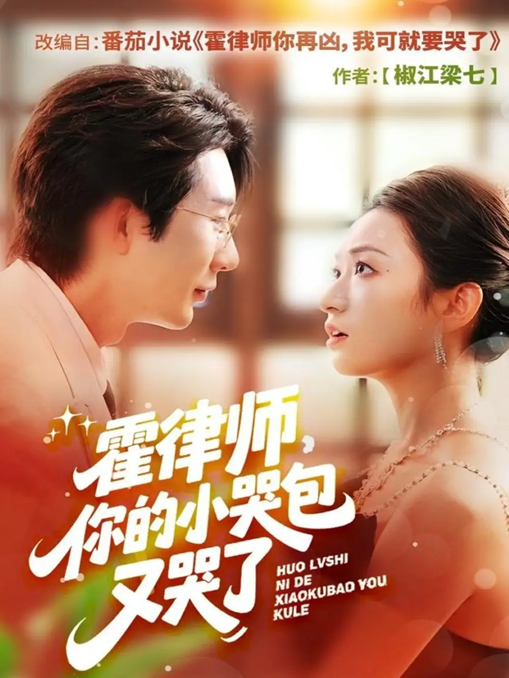 短剧《霍律师你的小哭包又哭了》完整版免费观看全集